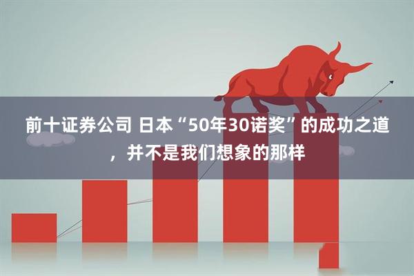 前十证券公司 日本“50年30诺奖”的成功之道，并不是我们想象的那样